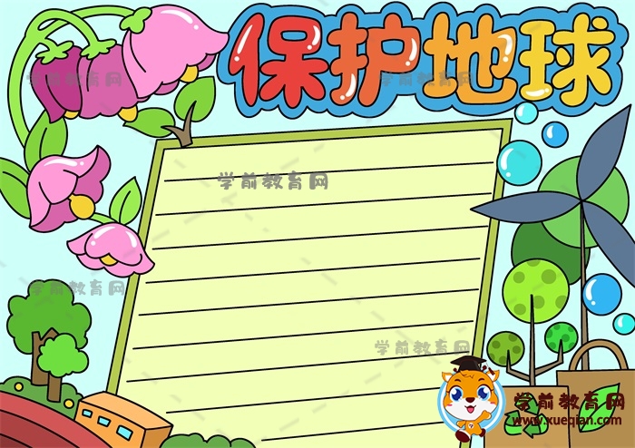如何畫(huà)簡(jiǎn)單好看的保護(hù)地球手抄報(bào)，關(guān)于保護(hù)地球的手抄報(bào)詳細(xì)