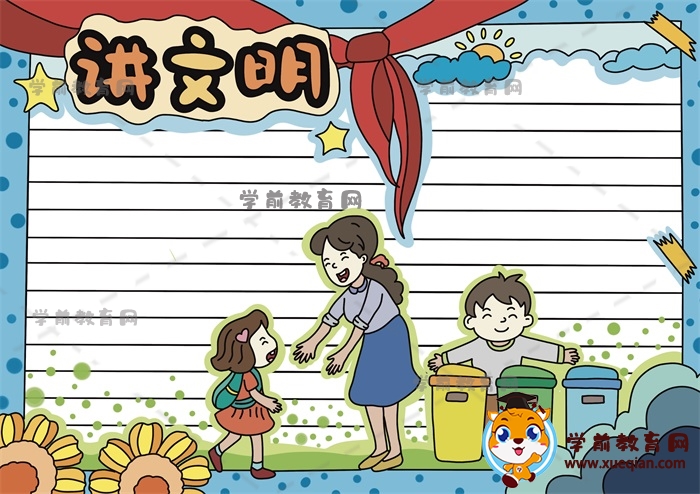 教你如何畫(huà)講文明手抄報(bào)圖片，一步一步畫(huà)關(guān)于講文明的手抄報(bào)