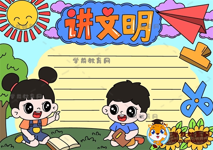 超好畫(huà)的講文明主題手抄報(bào)圖片，講文明手抄報(bào)創(chuàng)意繪畫(huà)素材