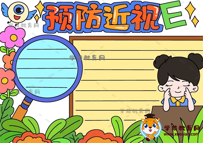 一步一步畫(huà)創(chuàng)意有趣的預(yù)防近視手抄報(bào)，關(guān)于預(yù)防近視手抄報(bào)寫(xiě)