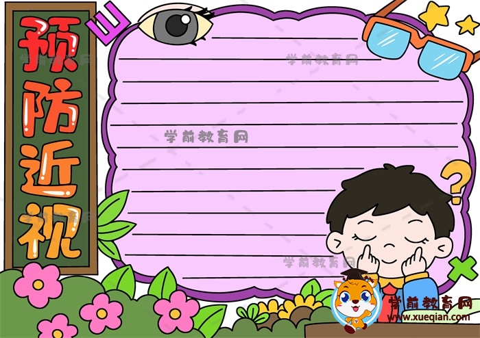 可愛(ài)又好畫(huà)的預(yù)防近視手抄報(bào)素材，四五年級(jí)預(yù)防近視手抄報(bào)繪