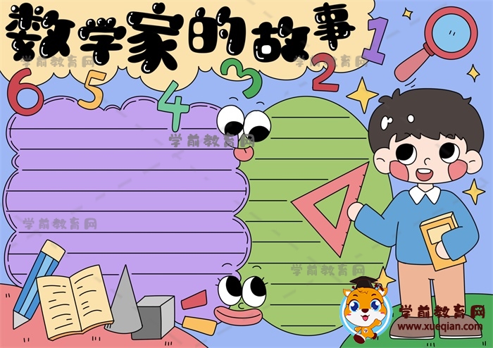 創(chuàng)意數(shù)學(xué)家的故事手抄報(bào)繪畫(huà)素材，教你如何畫(huà)數(shù)學(xué)家的故事手