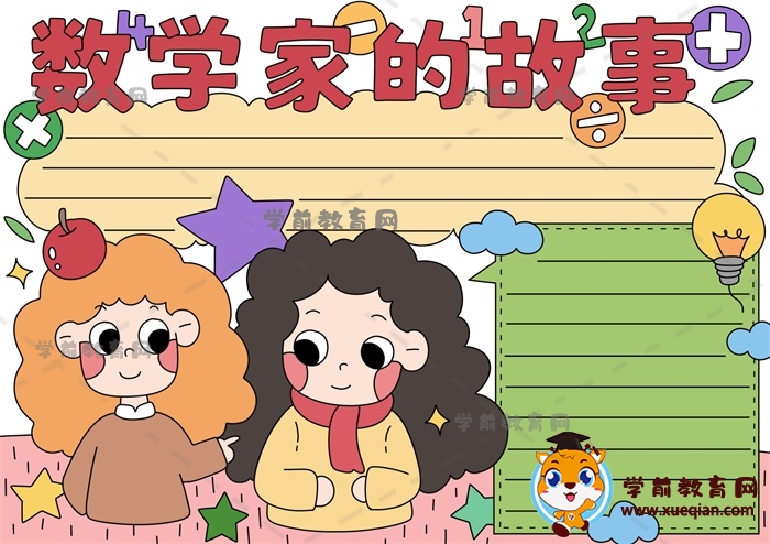 數(shù)學(xué)家的故事手抄報(bào)簡(jiǎn)單作品如何畫(huà)，數(shù)學(xué)家的故事手抄報(bào)寫(xiě)什