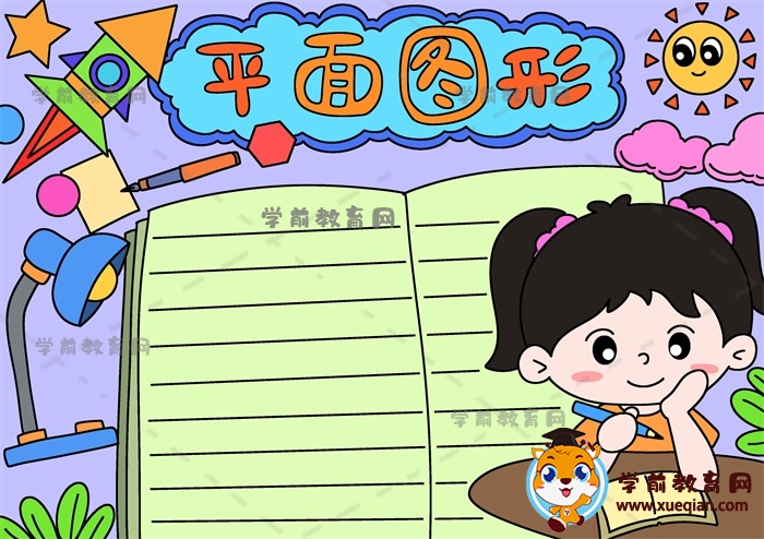兒童怎么畫(huà)平面圖形手抄報(bào)簡(jiǎn)單好看，平面圖形手抄報(bào)優(yōu)秀教程