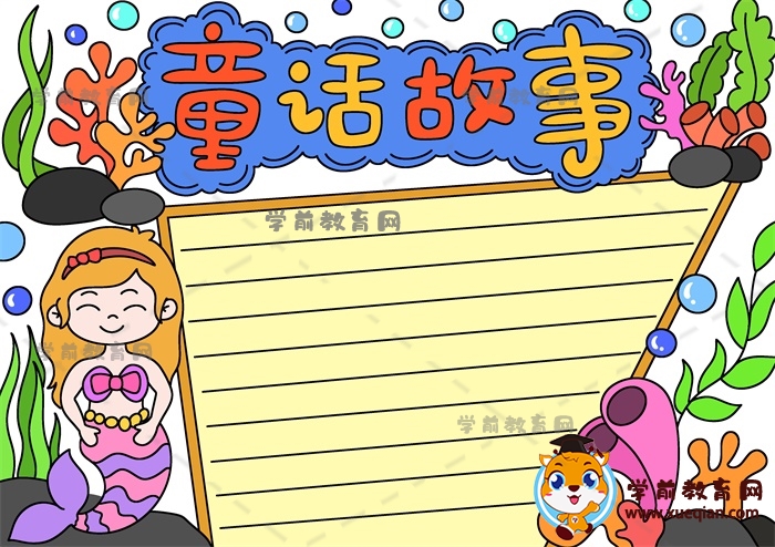手把手教你畫(huà)童話(huà)故事手抄報(bào)作品，關(guān)于童話(huà)故事的手抄報(bào)繪畫(huà)