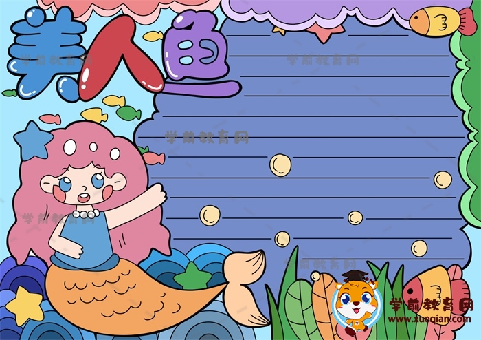課外閱讀美人魚(yú)手抄報(bào)超簡(jiǎn)單畫(huà)法，1-3年級(jí)美人魚(yú)手抄報(bào)繪畫(huà)作