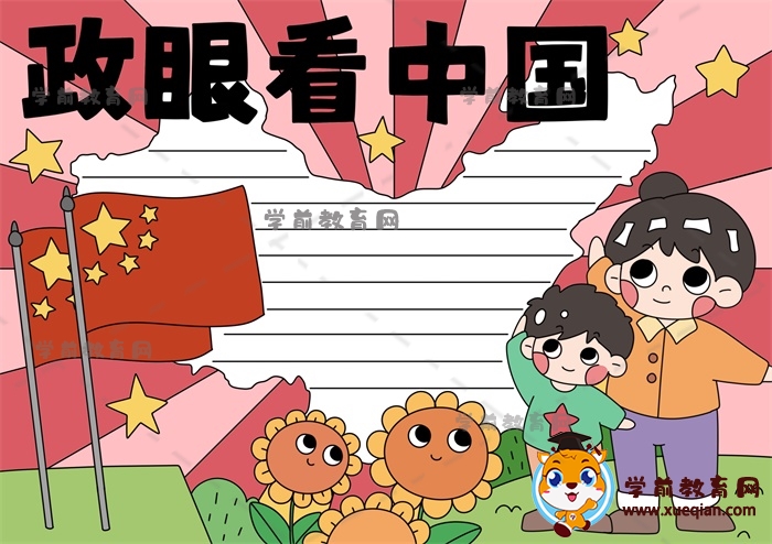 手把手教你畫(huà)政眼看中國(guó)手抄報(bào)，關(guān)于政眼看中國(guó)手抄報(bào)繪畫(huà)方