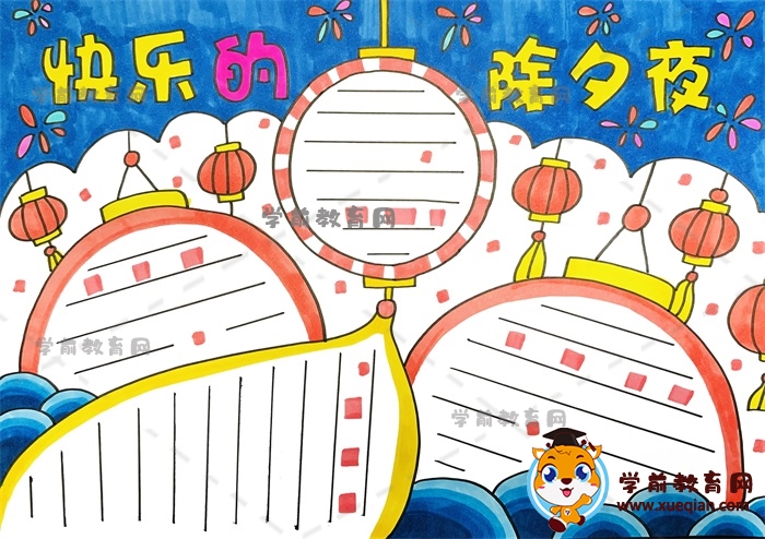 快樂(lè)的除夕夜手抄報(bào)作品模板怎么畫(huà)，簡(jiǎn)單好看的快樂(lè)的除夕夜