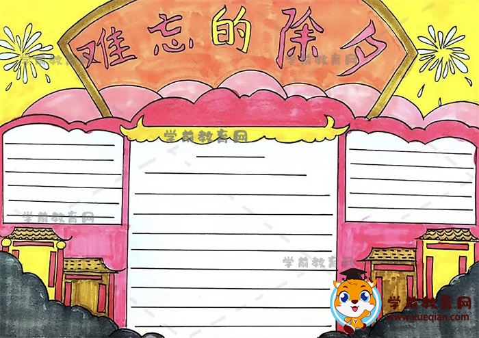 難忘的除夕手抄報(bào)簡(jiǎn)單好看模板圖片，難忘的除夕手抄報(bào)畫(huà)法步