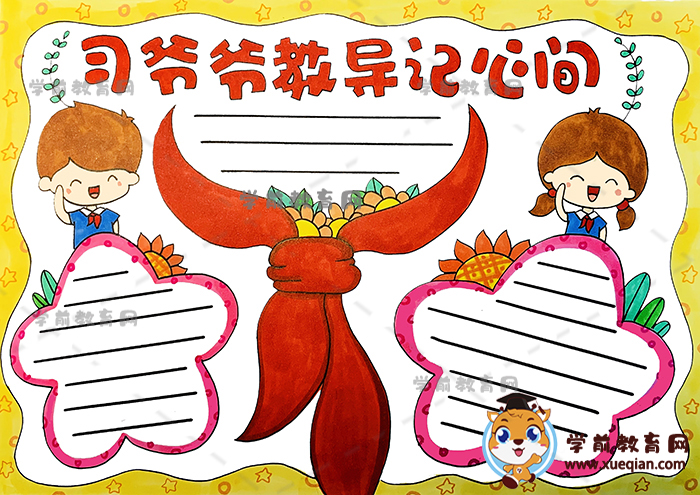 習(xí)爺爺教導(dǎo)記心間手抄報