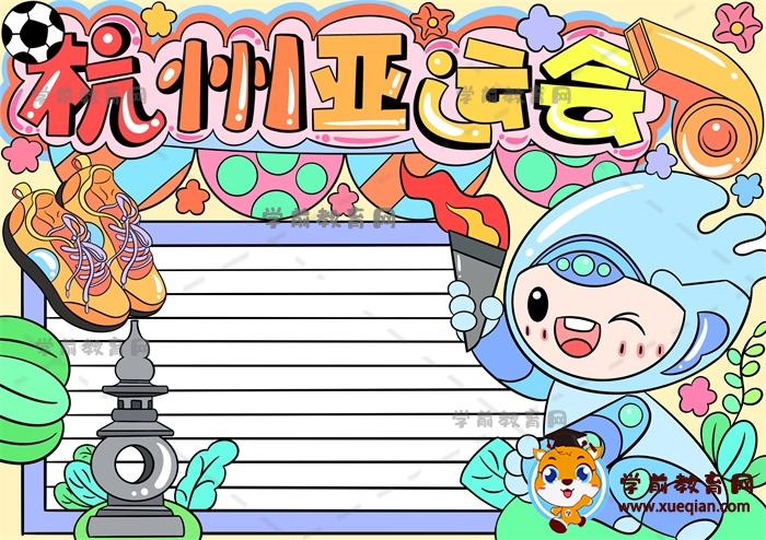 杭州亞運(yùn)會手抄報