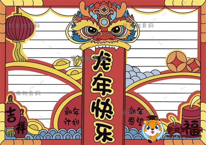 龍年快樂手抄報(bào)