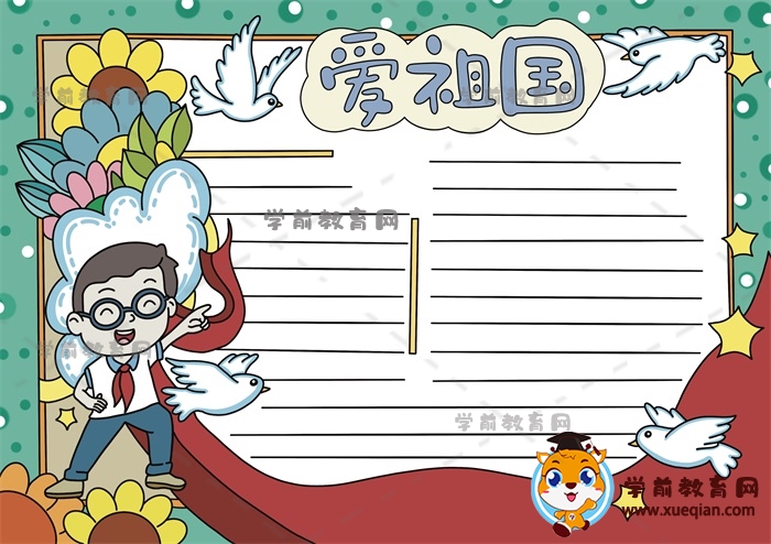 愛(ài)祖國(guó)手抄報(bào)