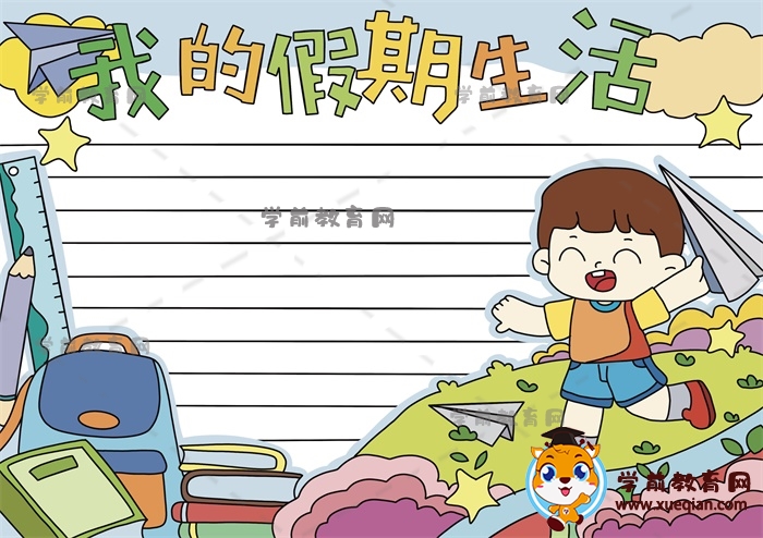 我的假期生活手抄報(bào)
