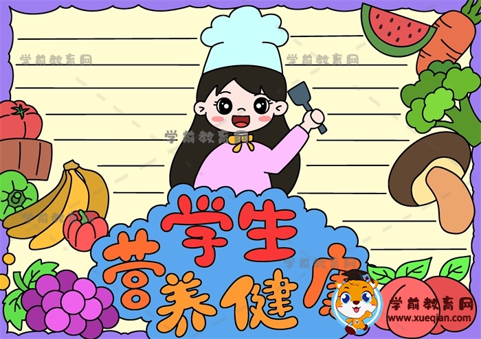 學生營養(yǎng)健康手抄報